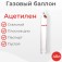 Баллон ацетиленовый 40 литров