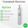 Баллон аргоновый 10 литров