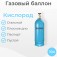 Баллон кислородный 10 литров