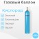 Баллон кислородный 40 литров