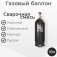 Баллон для сварочной смеси 10 литров