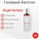 Баллон ацетиленовый 5 литров