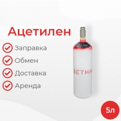 Ацетилен 5 литров