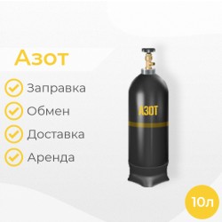 Азот 10 литров