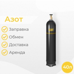 Азот 40 литров