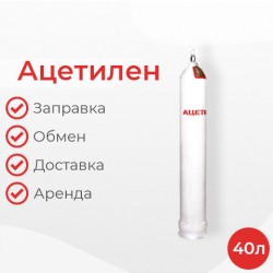 Ацетилен 40 литров
