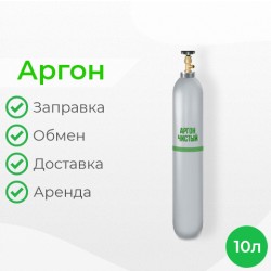 Аргон 10 литров