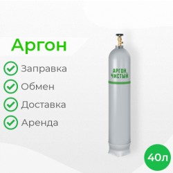 Аргон 40 литров
