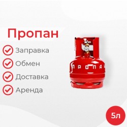 Пропан 5 литров