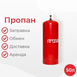 Пропан 50 литров