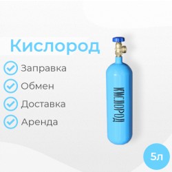 Кислород 5 литров