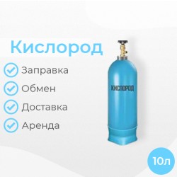 Кислород 10 литров