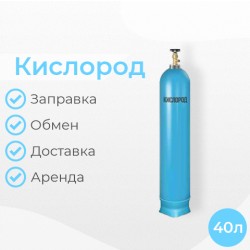 Кислород 40 литров