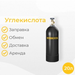 Углекислота 20 литров