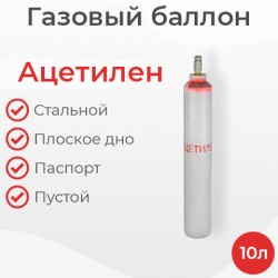 Баллон ацетиленовый 10 литров