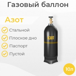 Баллон азотный 10 литров