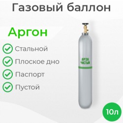 Баллон аргоновый 10 литров