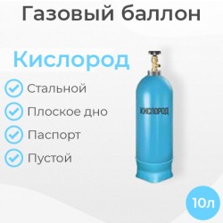 Баллон кислородный 10 литров