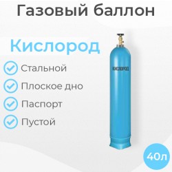 Баллон кислородный 40 литров