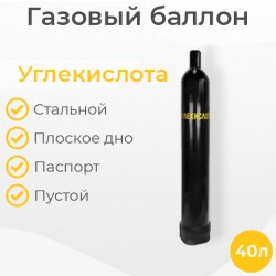 Баллон углекислотный 40 литров