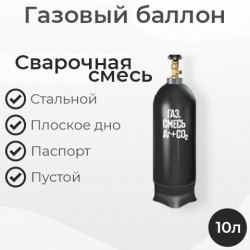 Баллон для сварочной смеси 10 литров