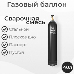 Баллон для сварочной смеси 40 литров