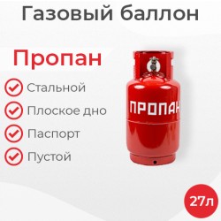 Баллон пропановый 27 литров