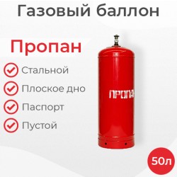 Баллон пропановый 50 литров