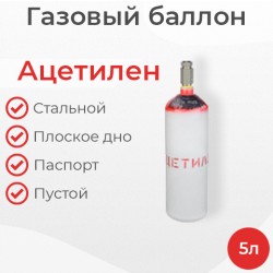 Баллон ацетиленовый 5 литров