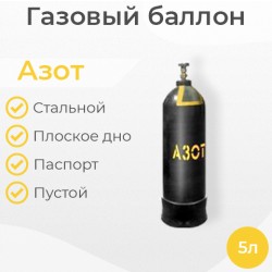 Баллон азотный 5 литров
