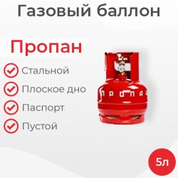 Баллон пропановый 5 литров