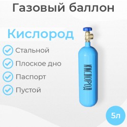Баллон кислородный 5 литров
