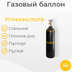 Баллон углекислотный 5 литров