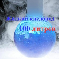 Жидкий кислород 100 литров
